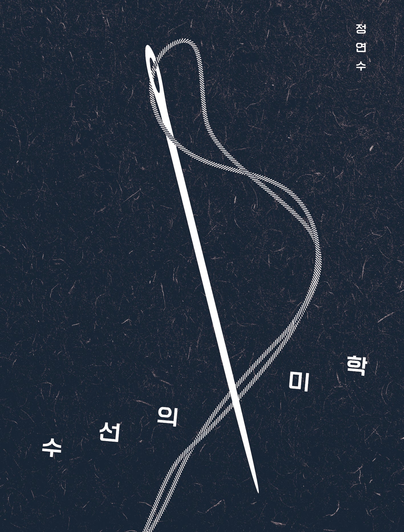 수선의 미학
