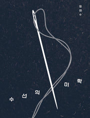 수선의 미학