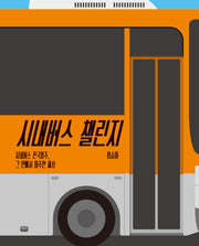 시내버스 챌린지