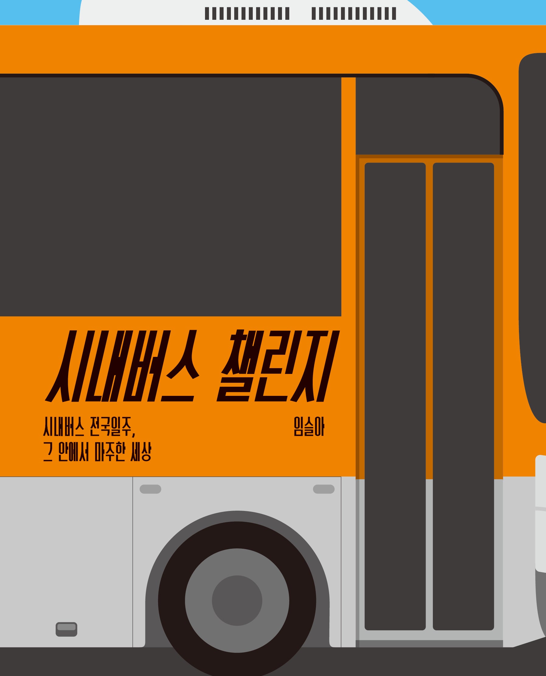시내버스 챌린지