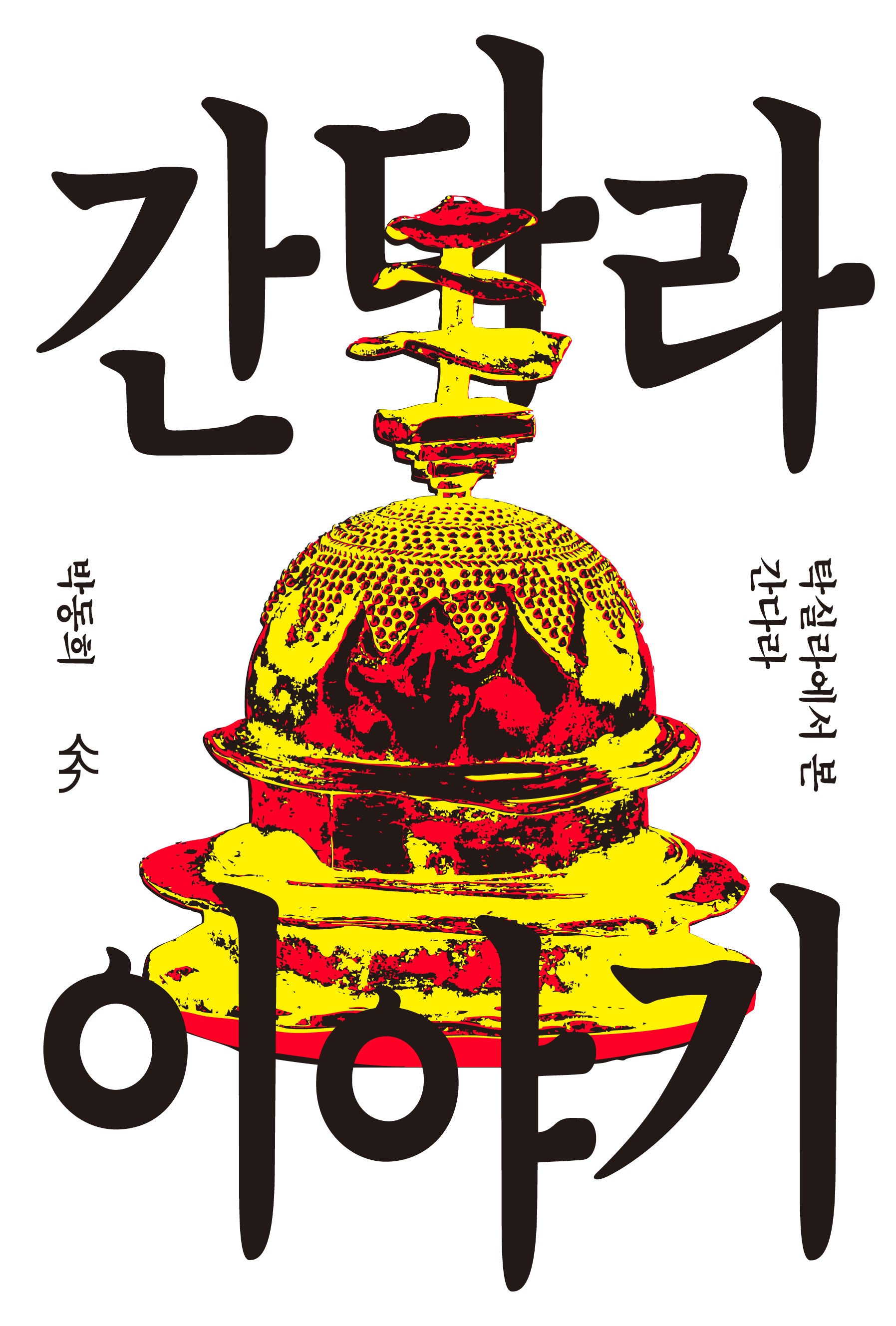 간다라 이야기