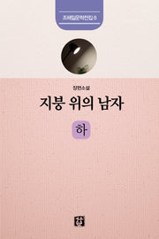 지붕 위의 남자(하)(조해일 문학전집 8)