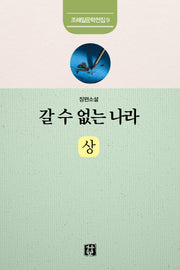 갈 수 없는 나라(상)(조해일 문학전집 9)
