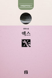 엑스(조해일 문학전집 11)