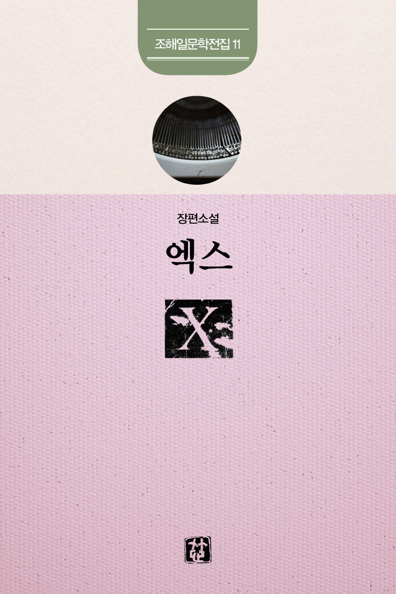 엑스(조해일 문학전집 11)