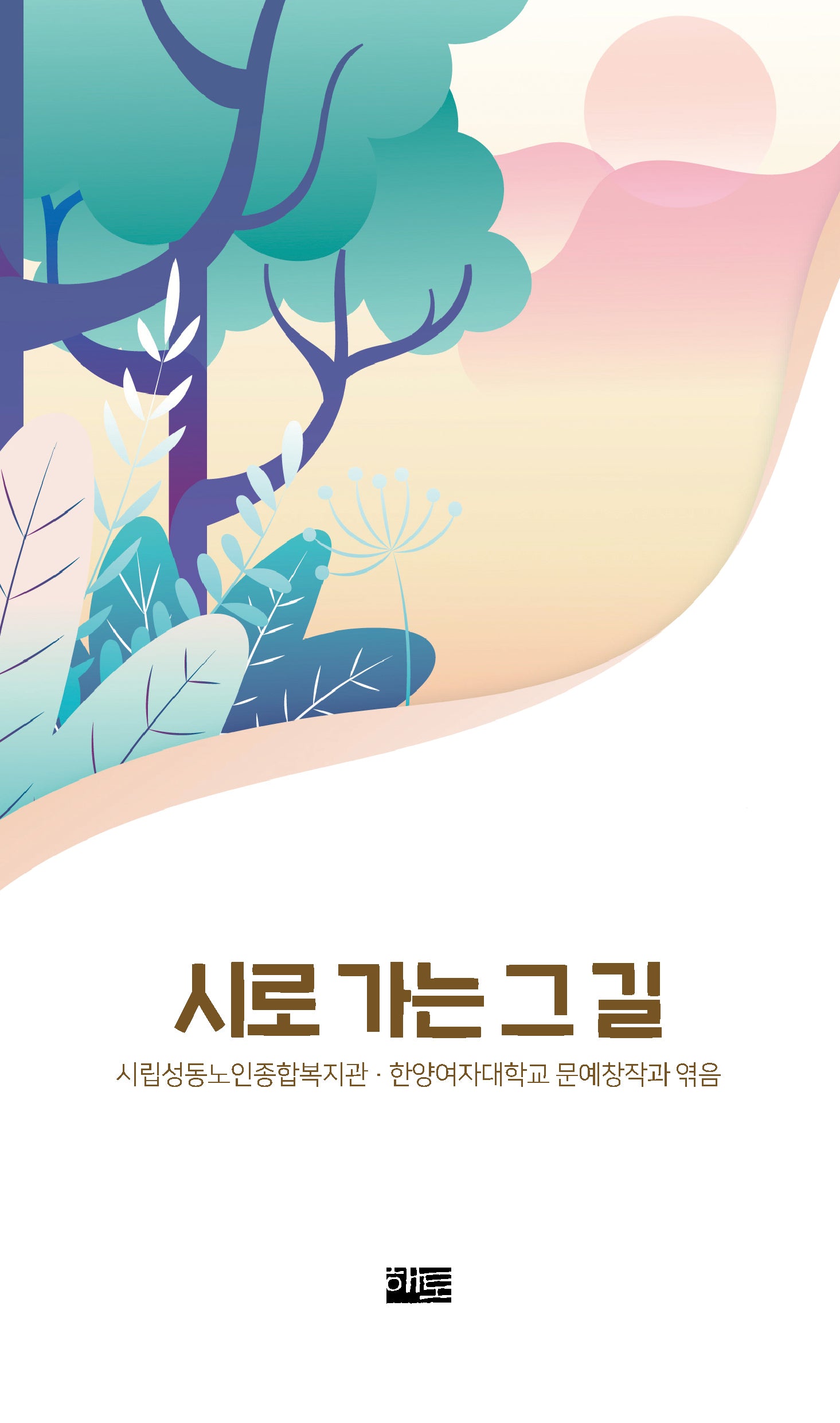 시로 가는 그 길