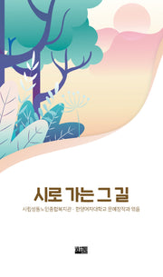 시로 가는 그 길