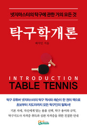 탁구학개론