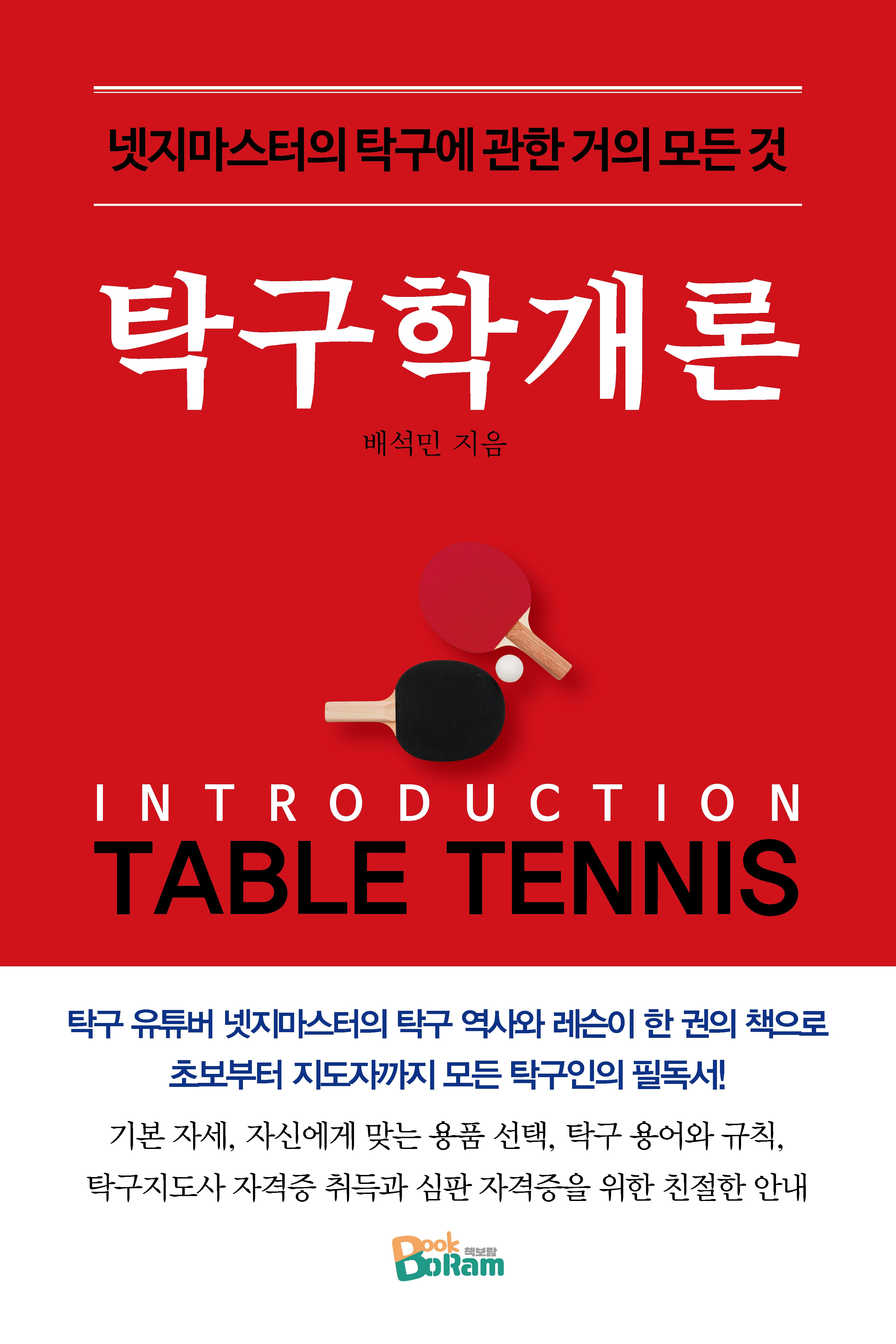 탁구학개론
