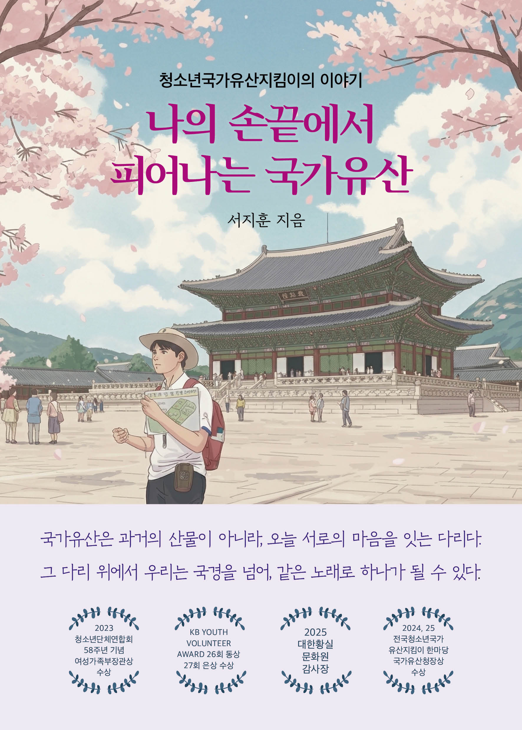 나의 손끝에서 피어나는 국가유산