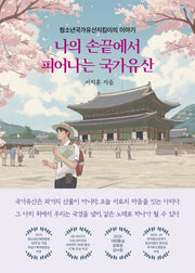 나의 손끝에서 피어나는 국가유산