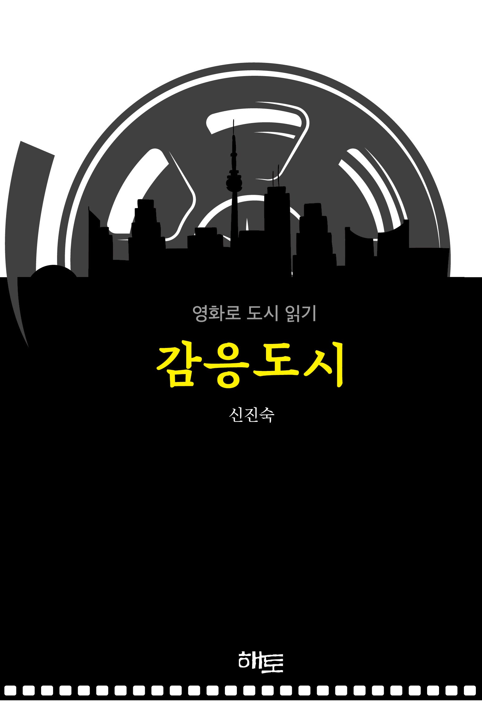 감응도시