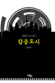 감응도시