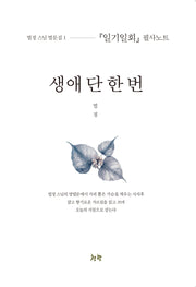 생애 단 한 번(법정 스님 법문집 1)
