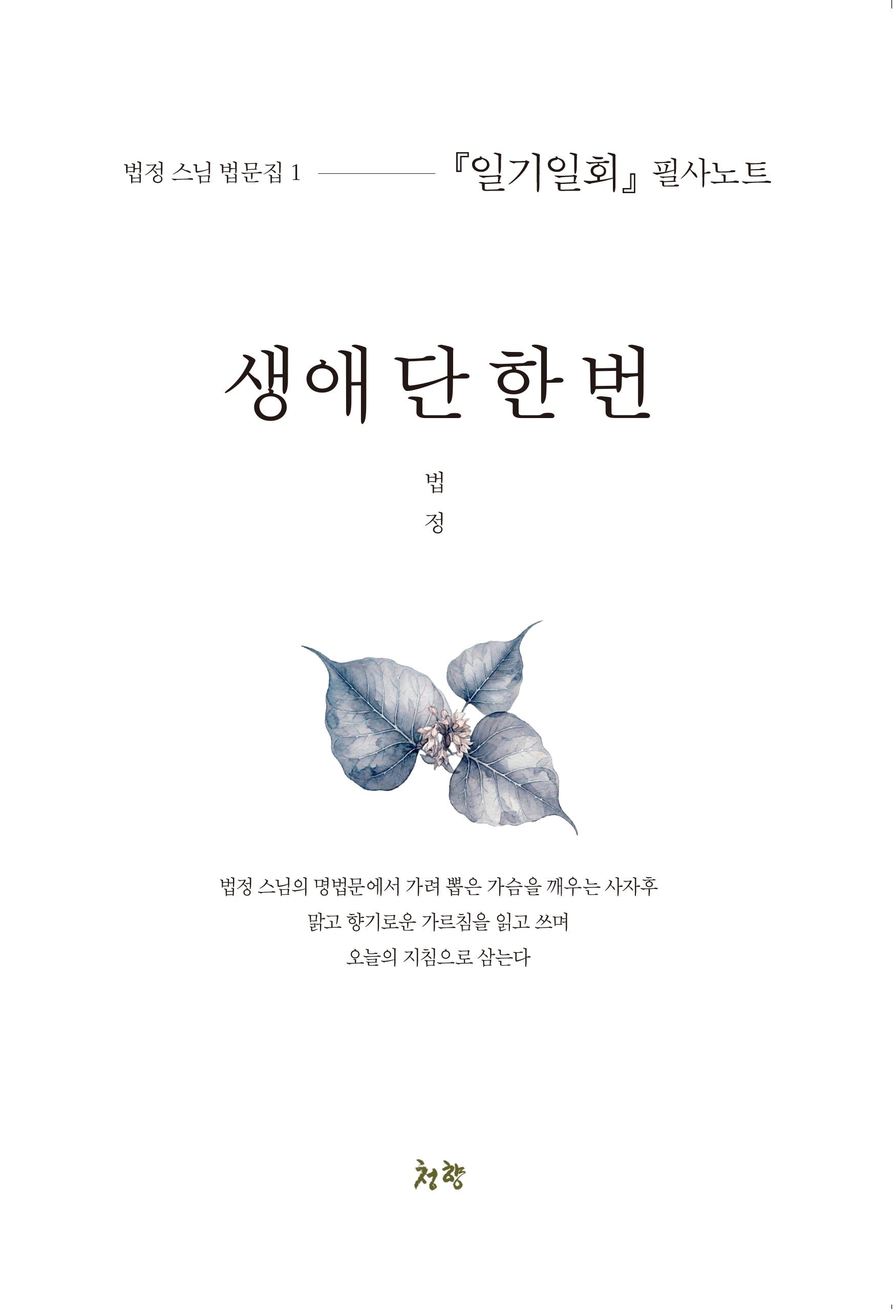 생애 단 한 번(법정 스님 법문집 1)