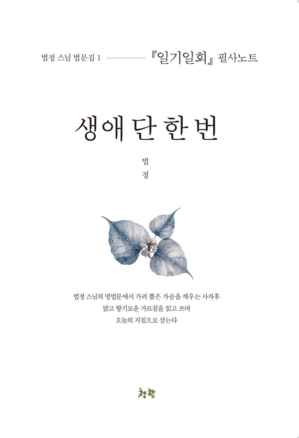 생애 단 한 번(법정 스님 법문집 1)