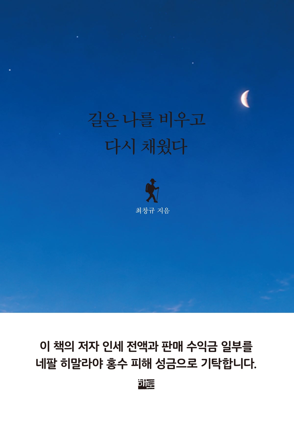길은 나를 비우고 다시 채웠다
