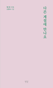 다른 계절에 만나요(별 꽃 시 6)