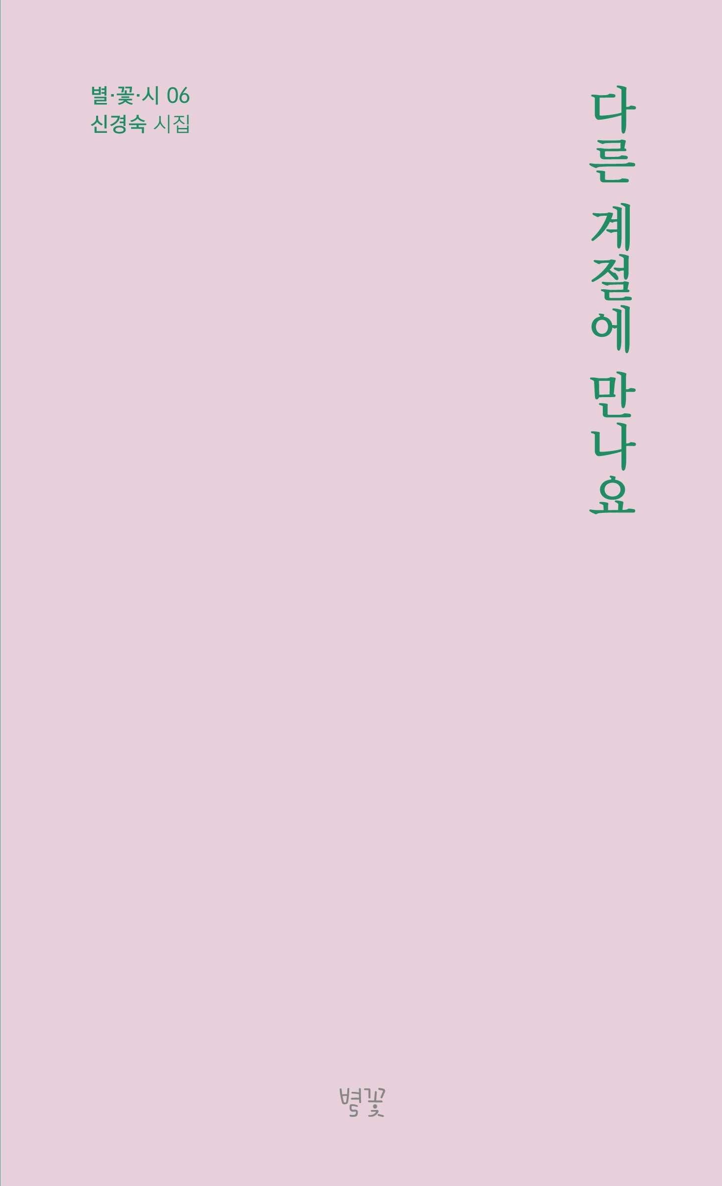다른 계절에 만나요(별 꽃 시 6)