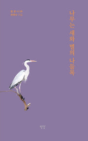나무는 새와 별의 나들목(별·꽃·시 8)
