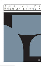 한석우 회고 문집(양장본 Hardcover)