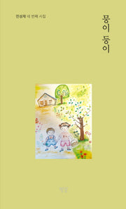뭉이둥이