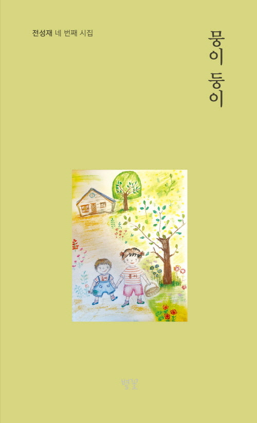뭉이둥이