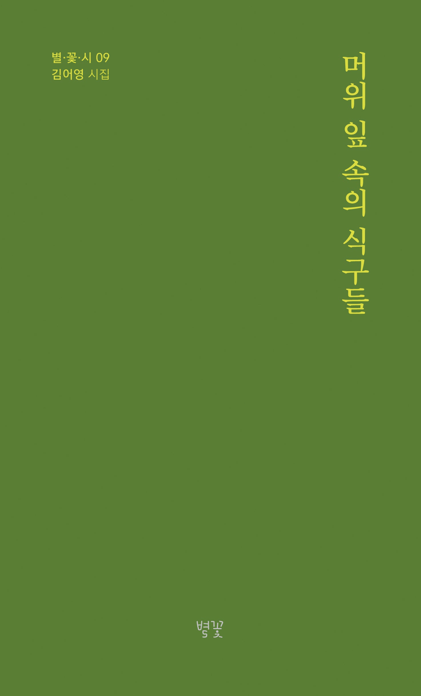 머위 잎 속의 식구들(별·꽃·시 9)