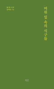 머위 잎 속의 식구들(별·꽃·시 9)