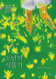 소년의 식물기