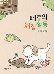 떼루의 채집활동