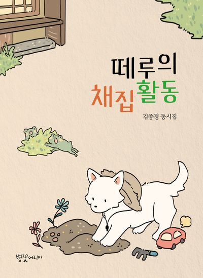 떼루의 채집활동