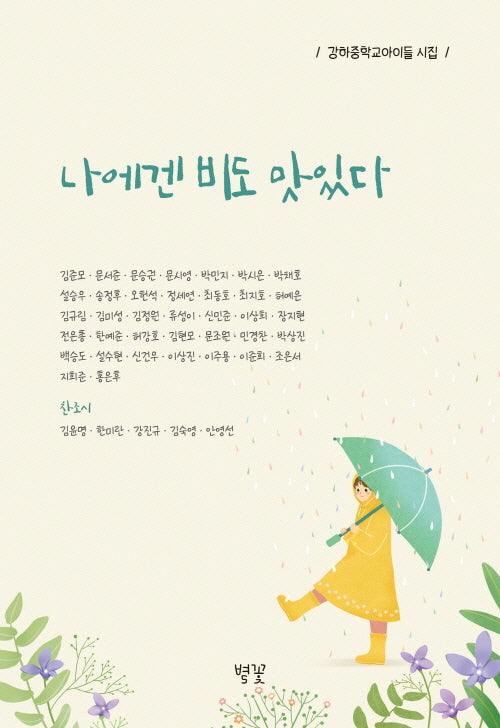 나에겐 비도 맛있다(강하중학교아이들 시집)
