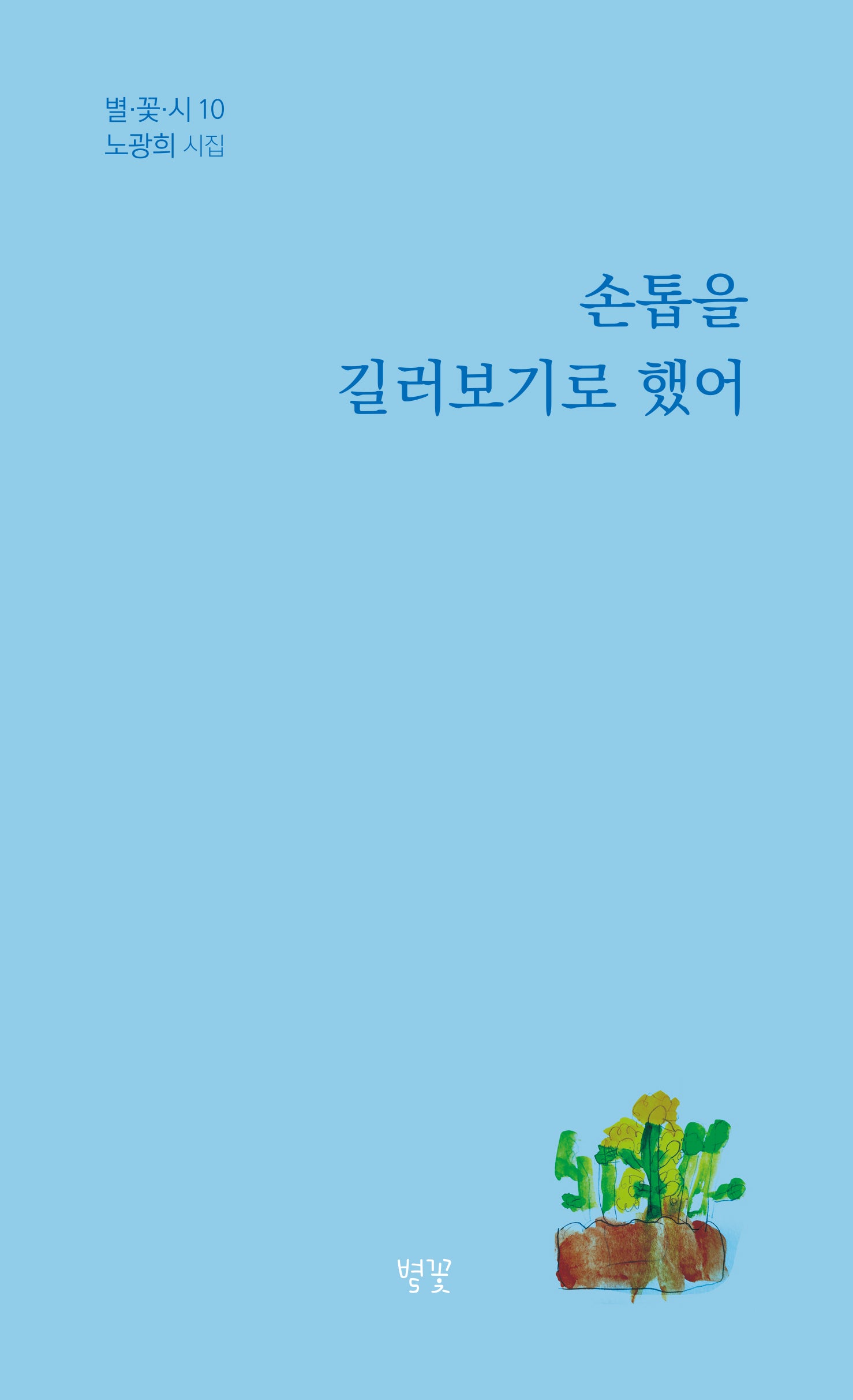 손톱을 길러보기로 했어(별꽃시 10)