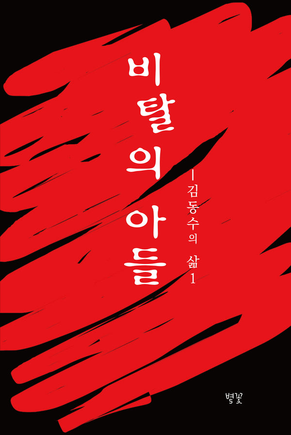 비탈의 아들