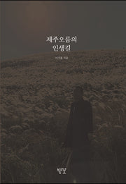 제주오름의 인생길
