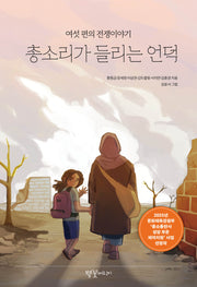 총소리가 들리는 언덕