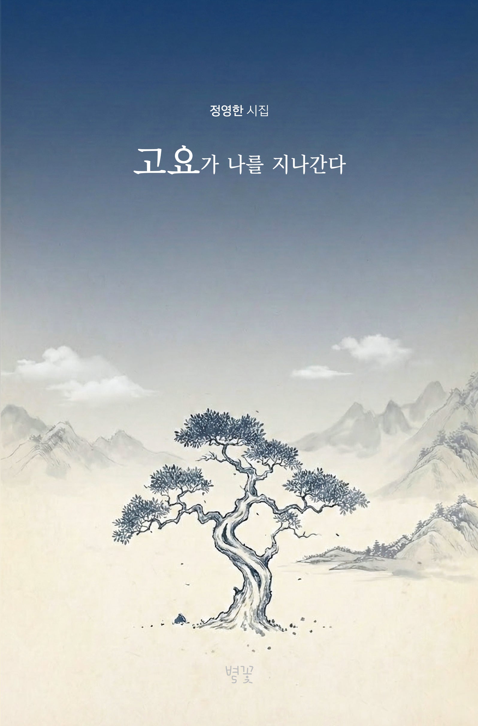 고요가 나를 지나간다