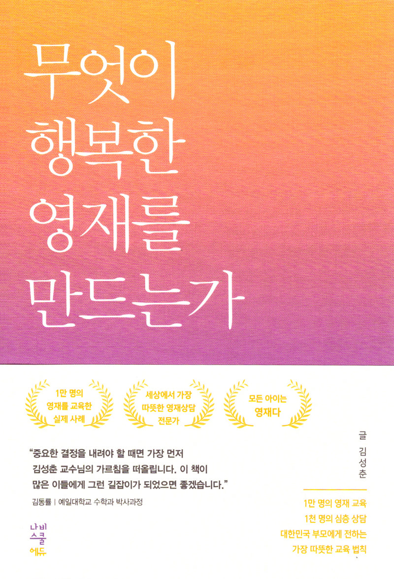 무엇이 행복한 영재를 만드는가
