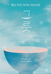 그릇(별난 부자 사이토 히토리의)