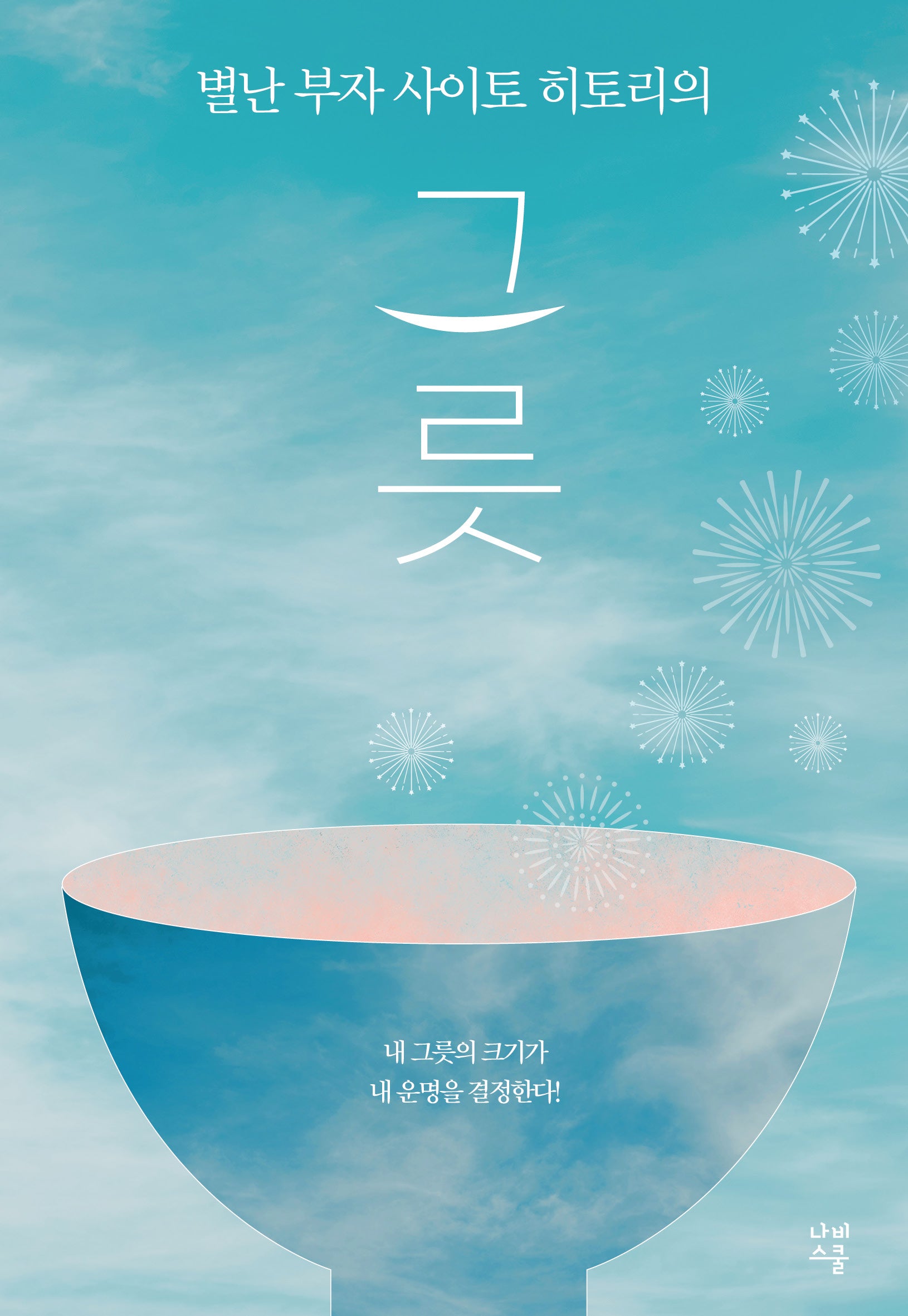 그릇(별난 부자 사이토 히토리의)