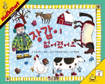 매쓰스타트 2: 장갑이 없어졌어요