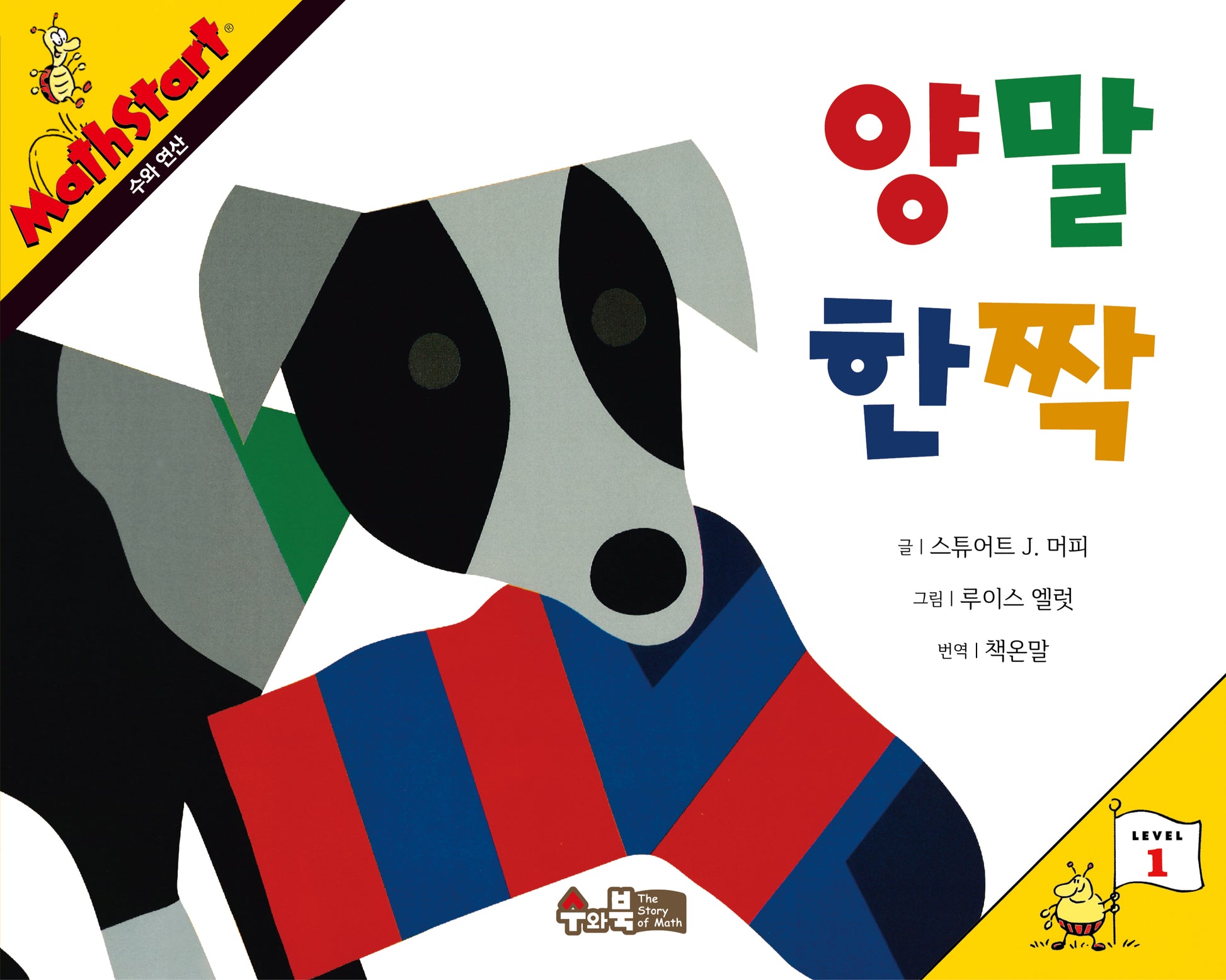 매쓰스타트 1: 양말한짝