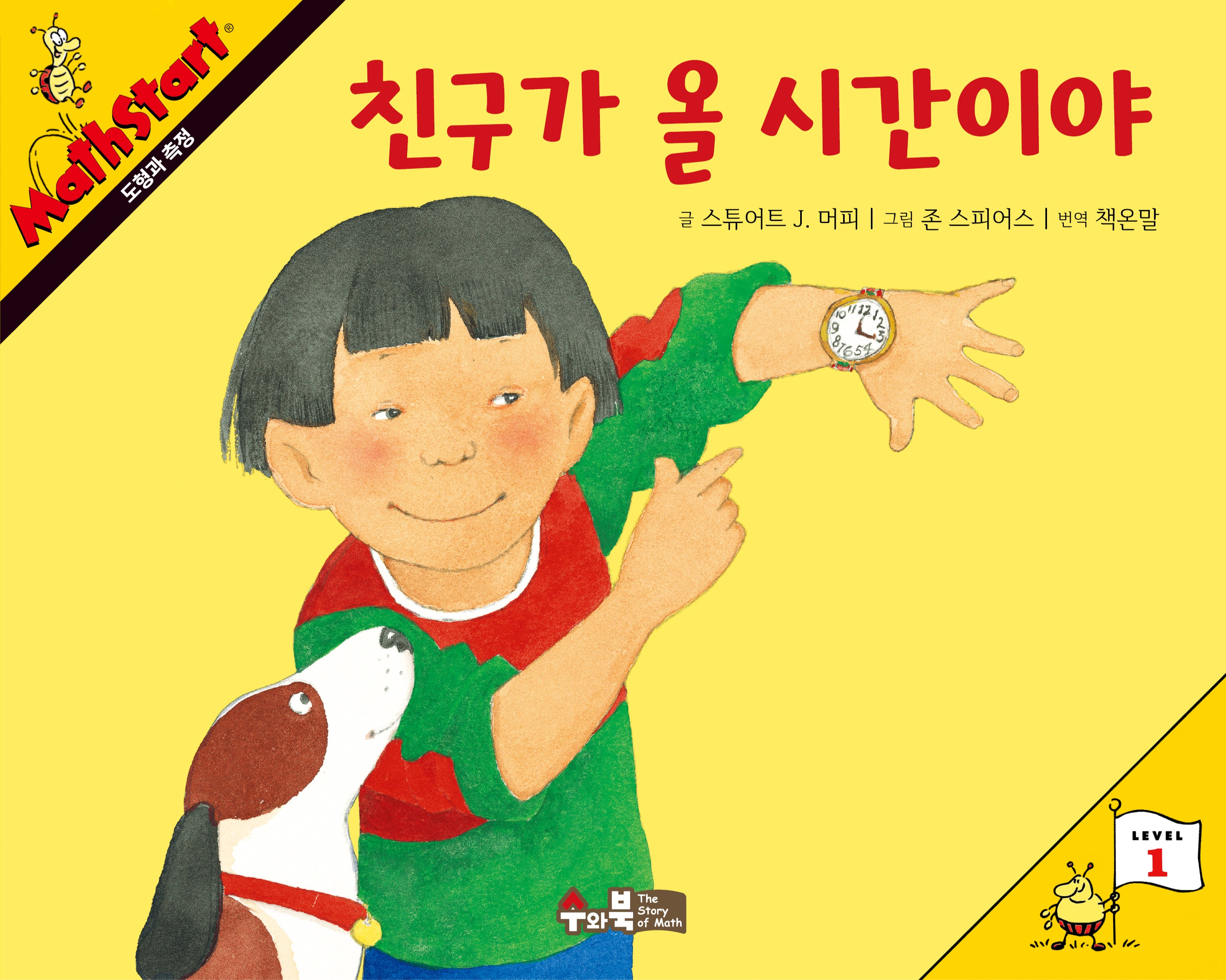 매쓰스타트 4: 친구가 올 시간이야