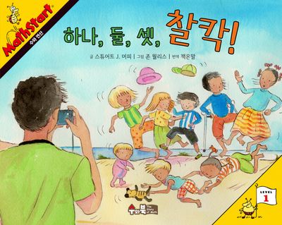 매쓰스타트 7: 하나, 둘, 셋, 찰칵!