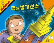 매쓰스타트 8: 잭은 쌓기 선수