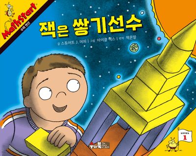 매쓰스타트 8: 잭은 쌓기 선수