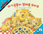 매쓰스타트 10: 아기곰들이 열매를 모아요