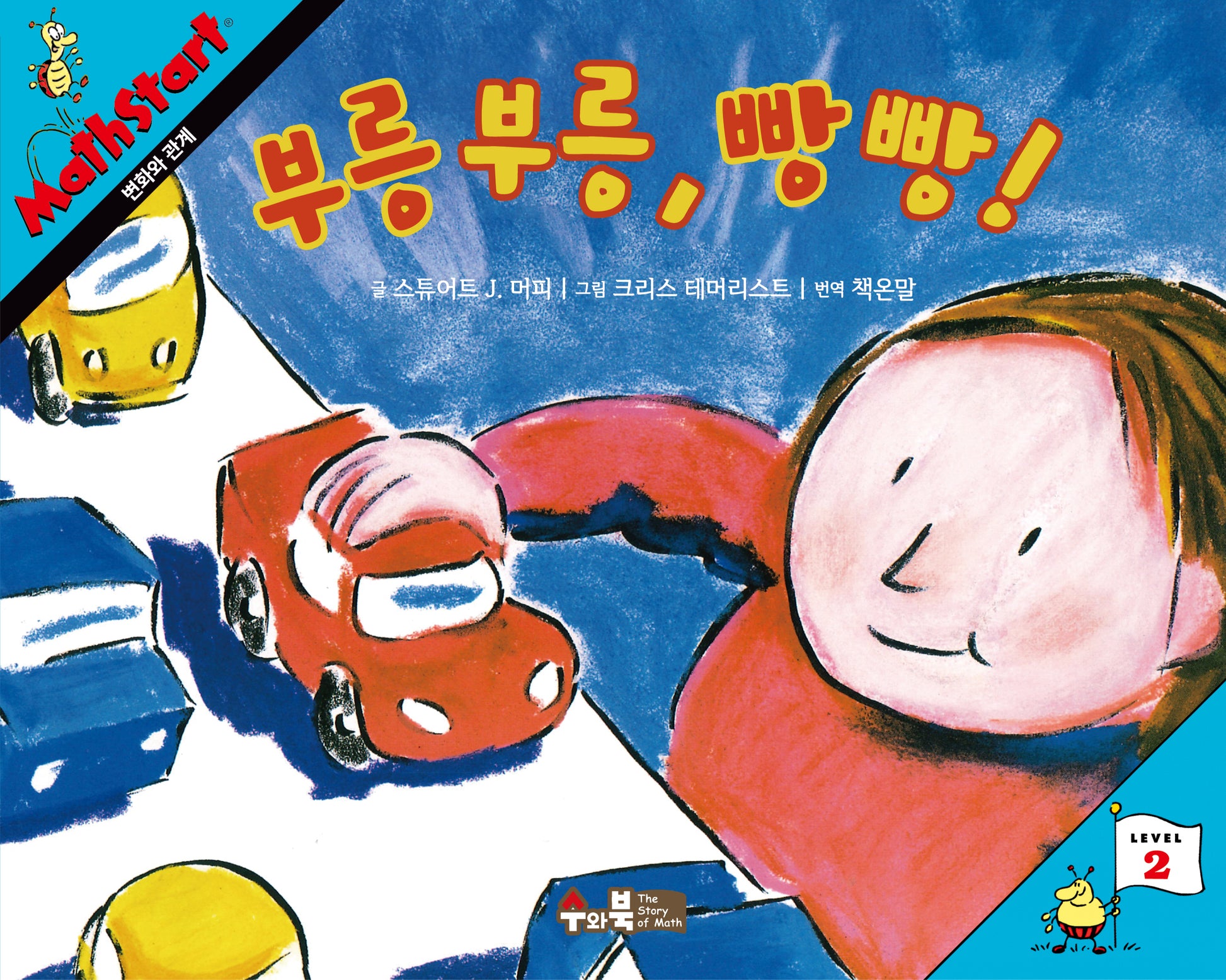 매쓰스타트 12: 부릉 부릉, 빵 빵!
