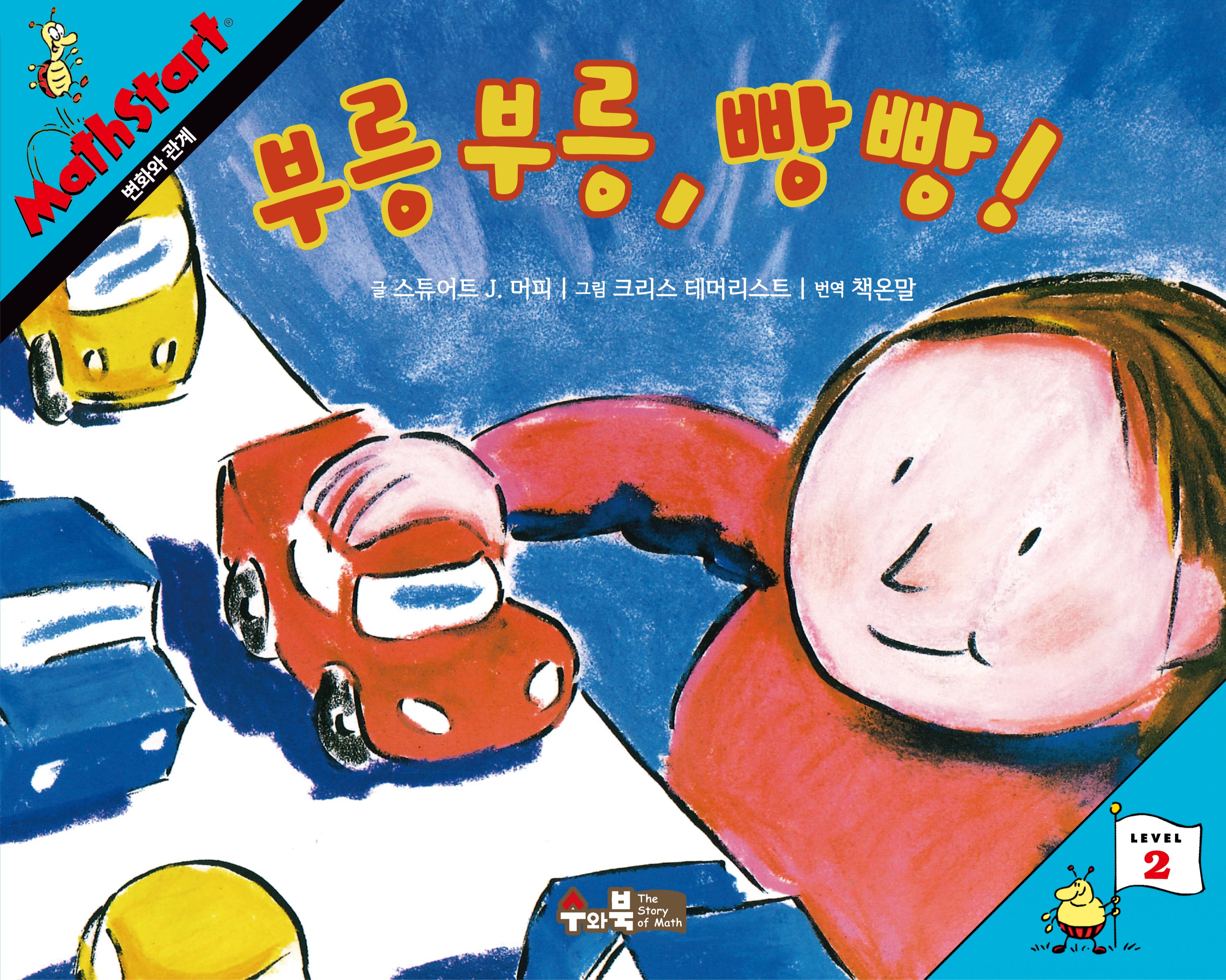 매쓰스타트 12: 부릉 부릉, 빵 빵!